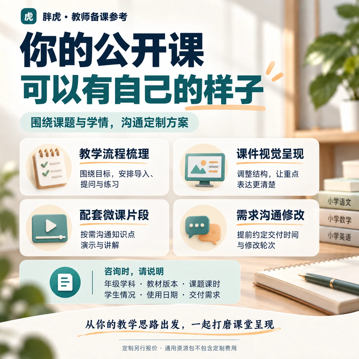 公开课与课件定制服务介绍,围绕教师需求制作教学材料