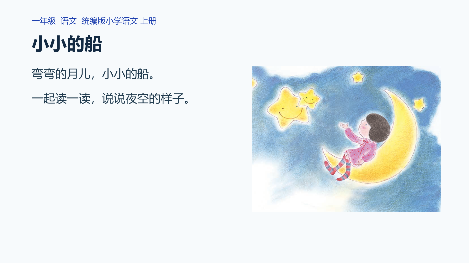 小小的船课件封面