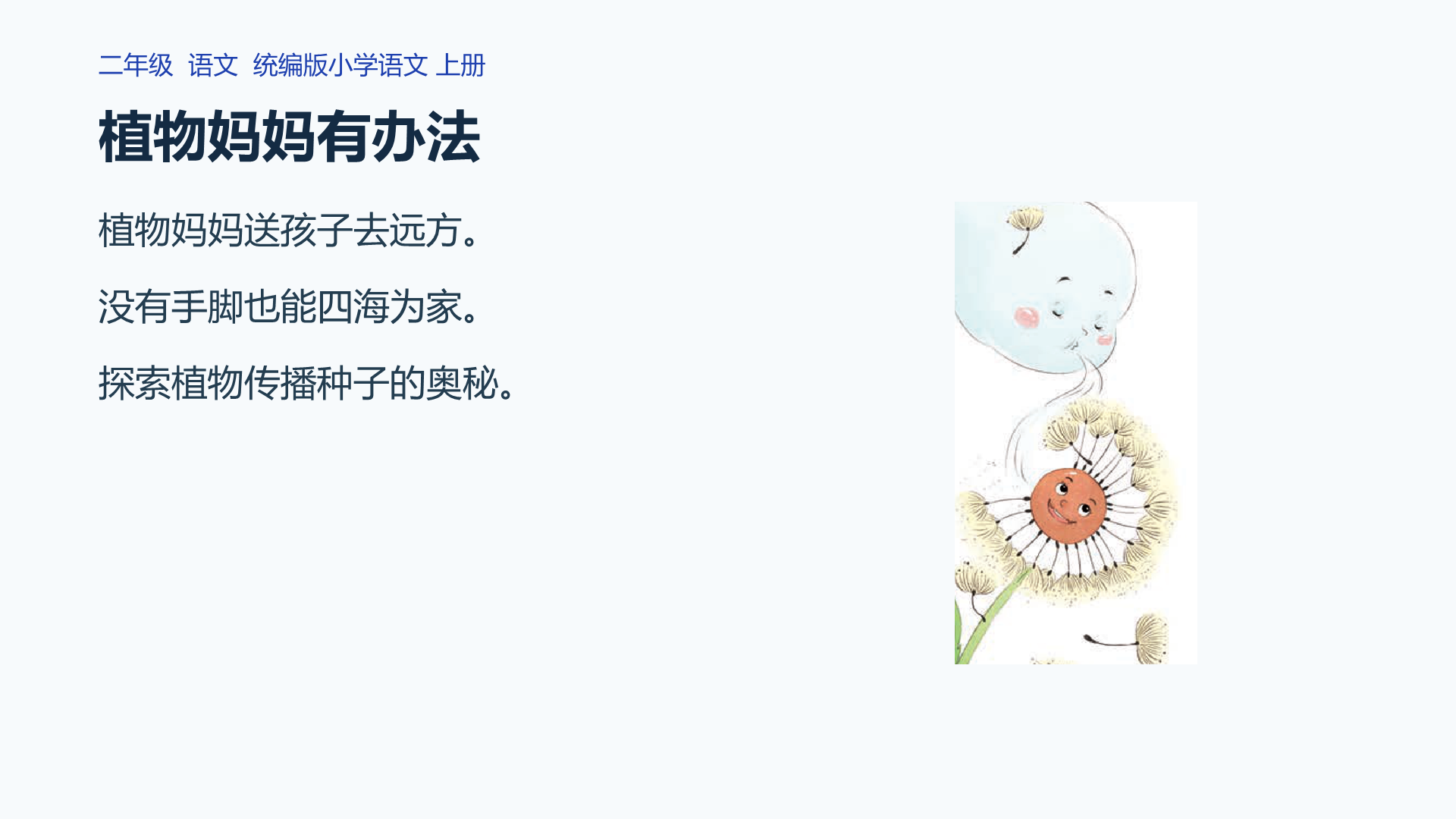 植物妈妈有办法课件封面