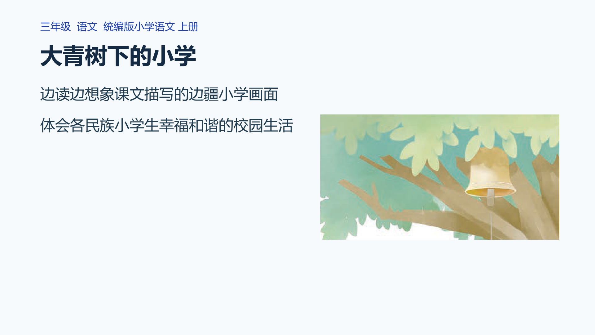 大青树下的小学课件封面