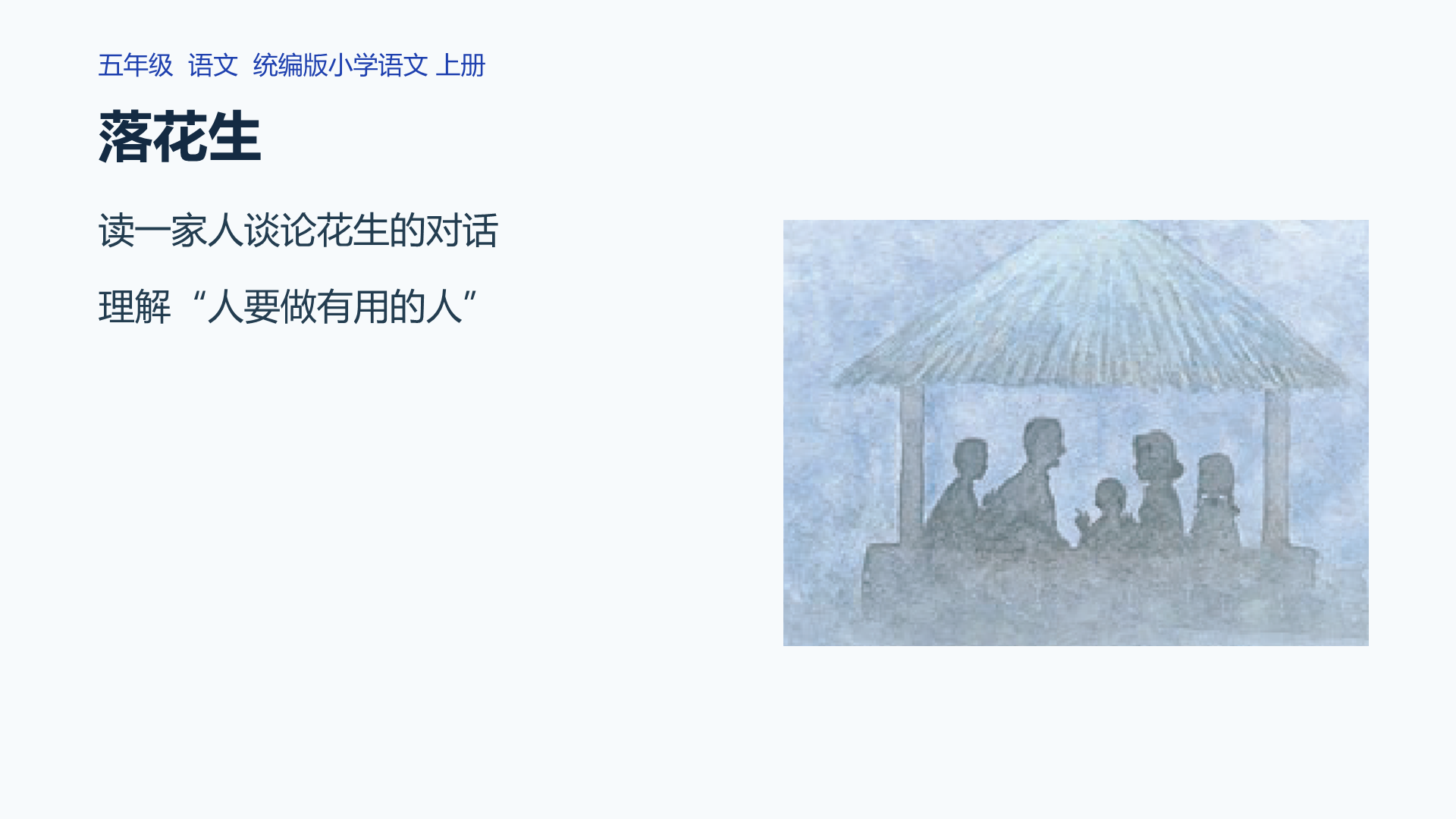 落花生课件封面