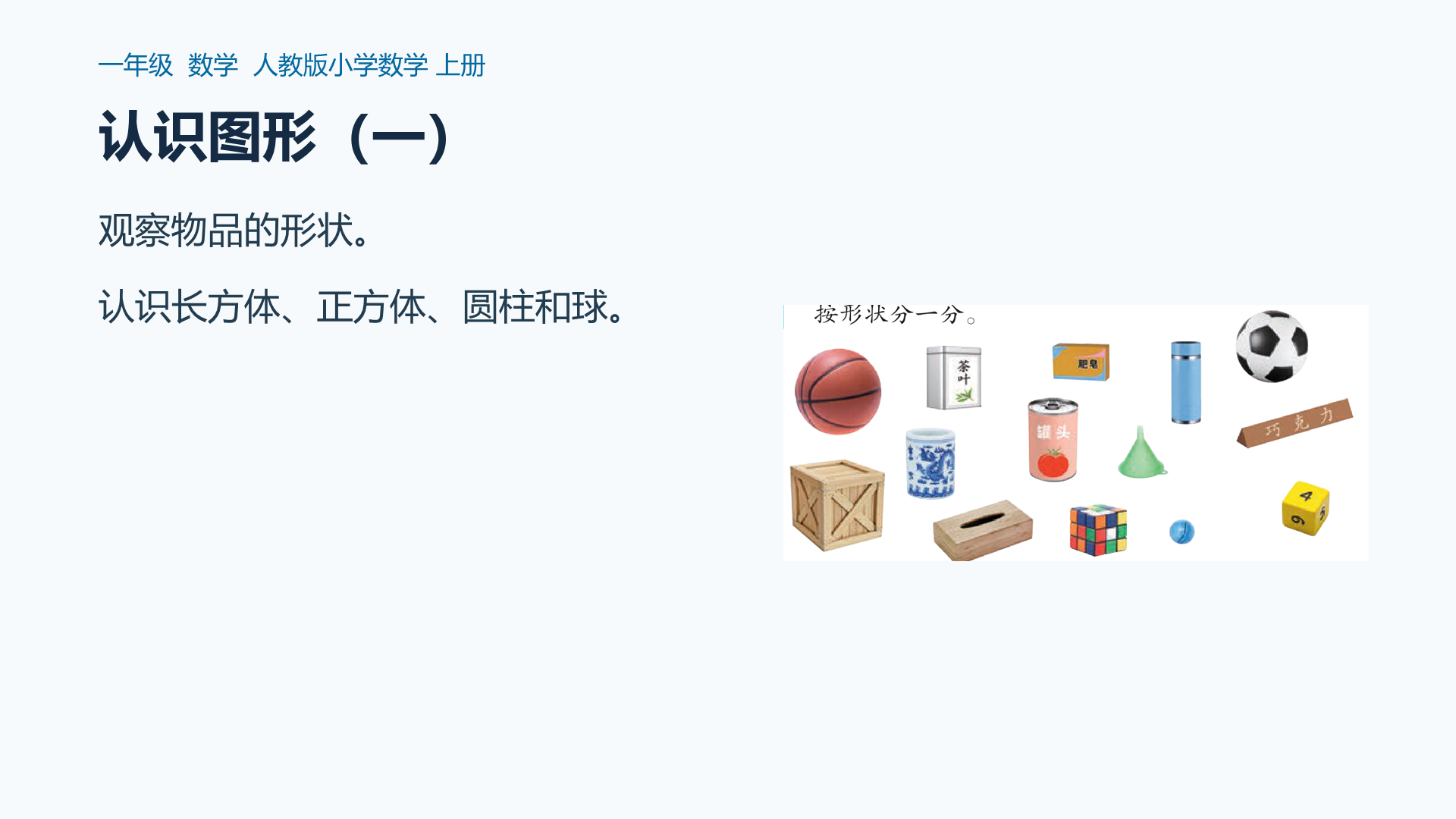 认识图形（一）课件封面