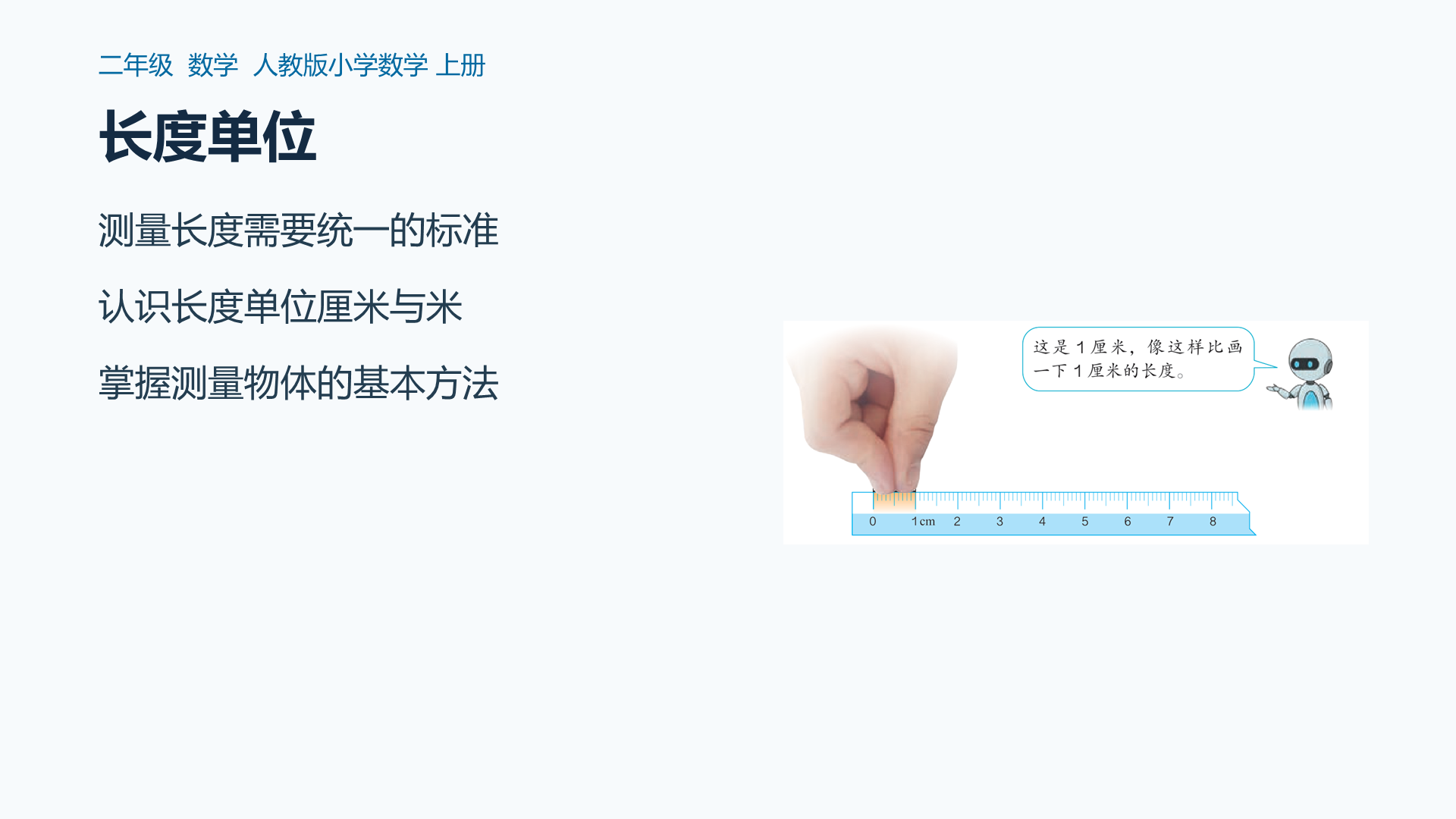 长度单位课件封面