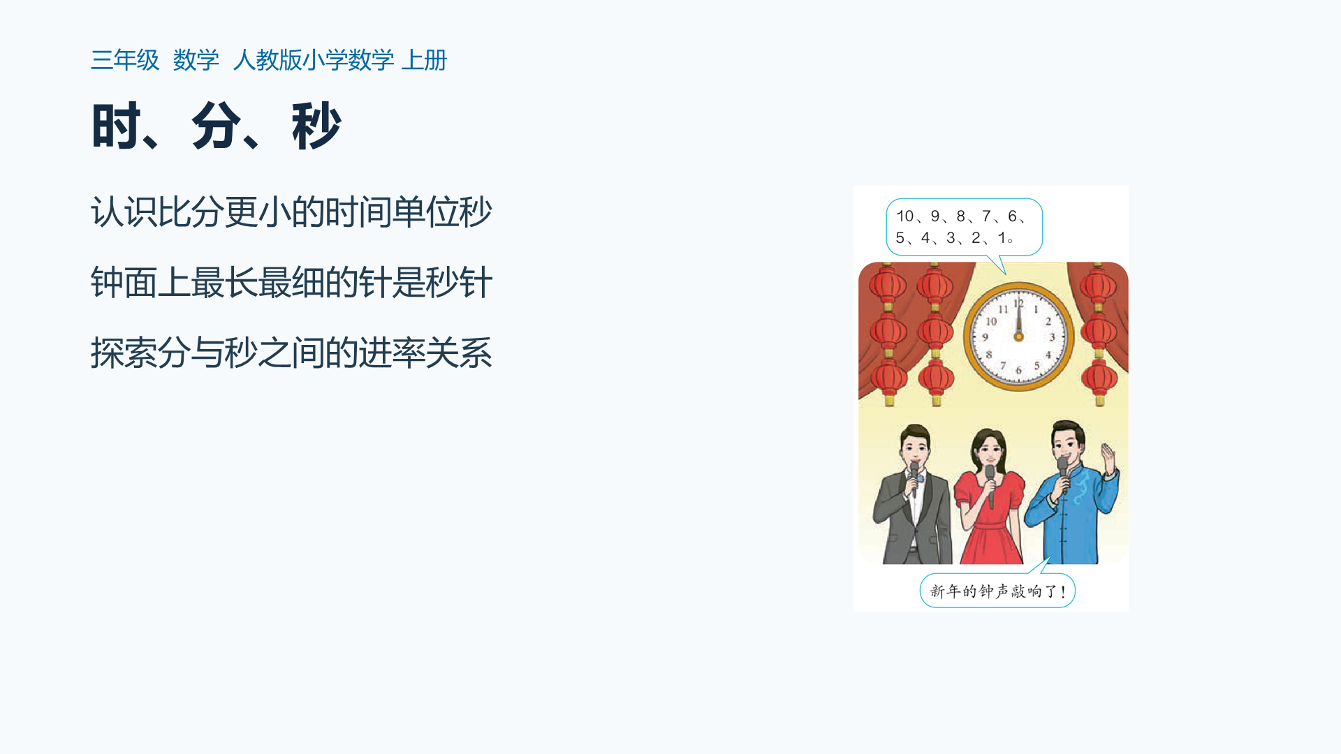 时、分、秒课件封面