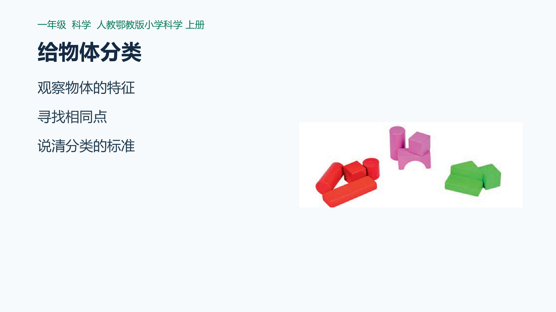 给物体分类课件封面