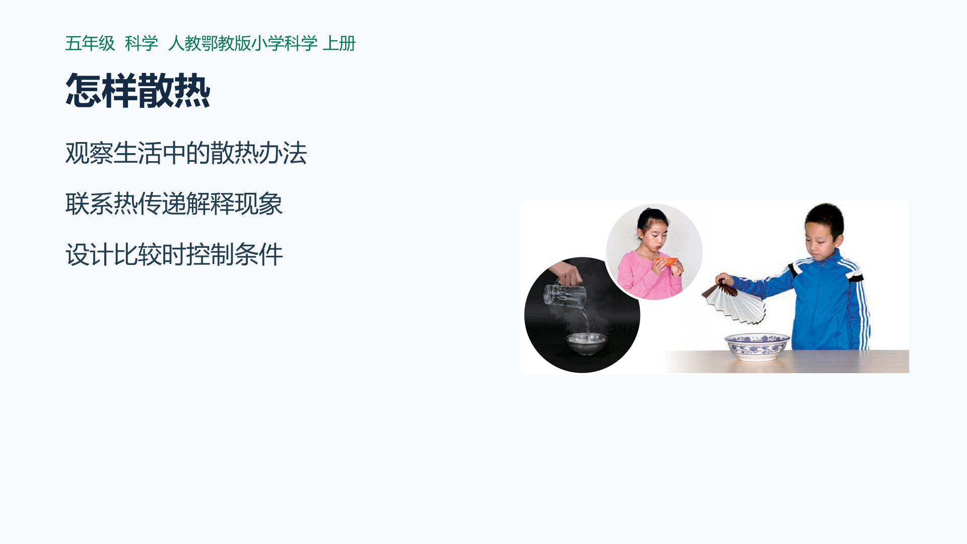 怎样散热课件封面