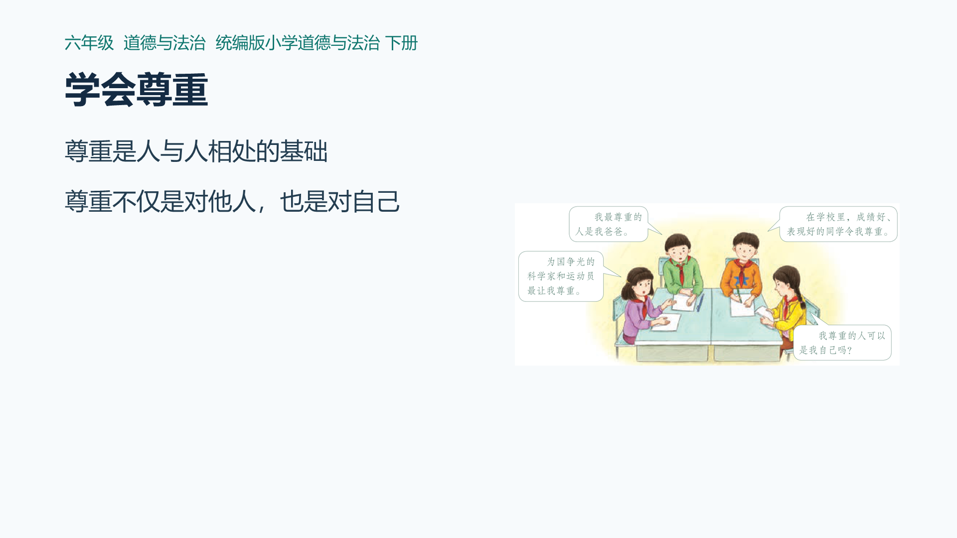学会尊重课件封面