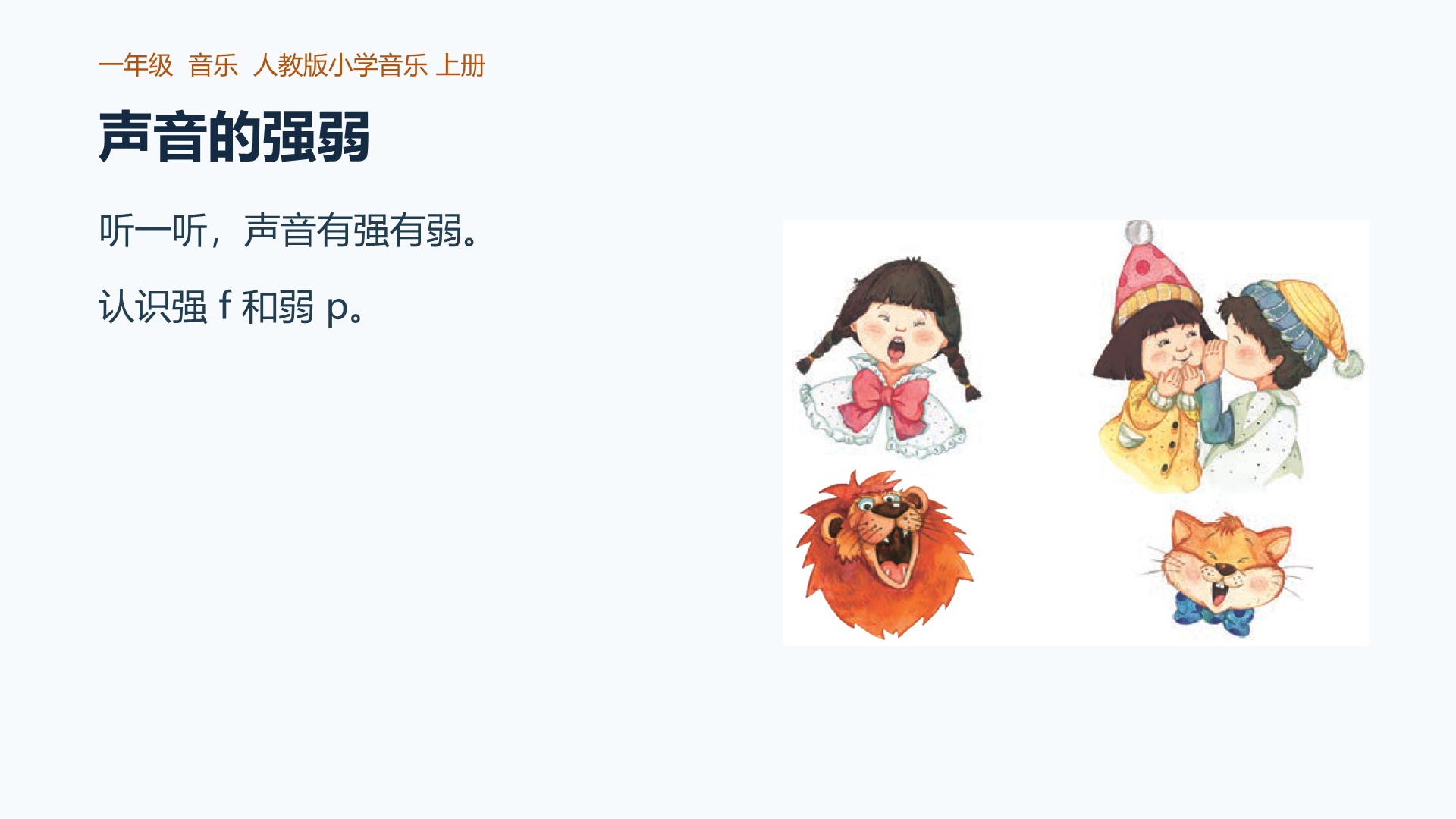 知识声音的强弱课件封面