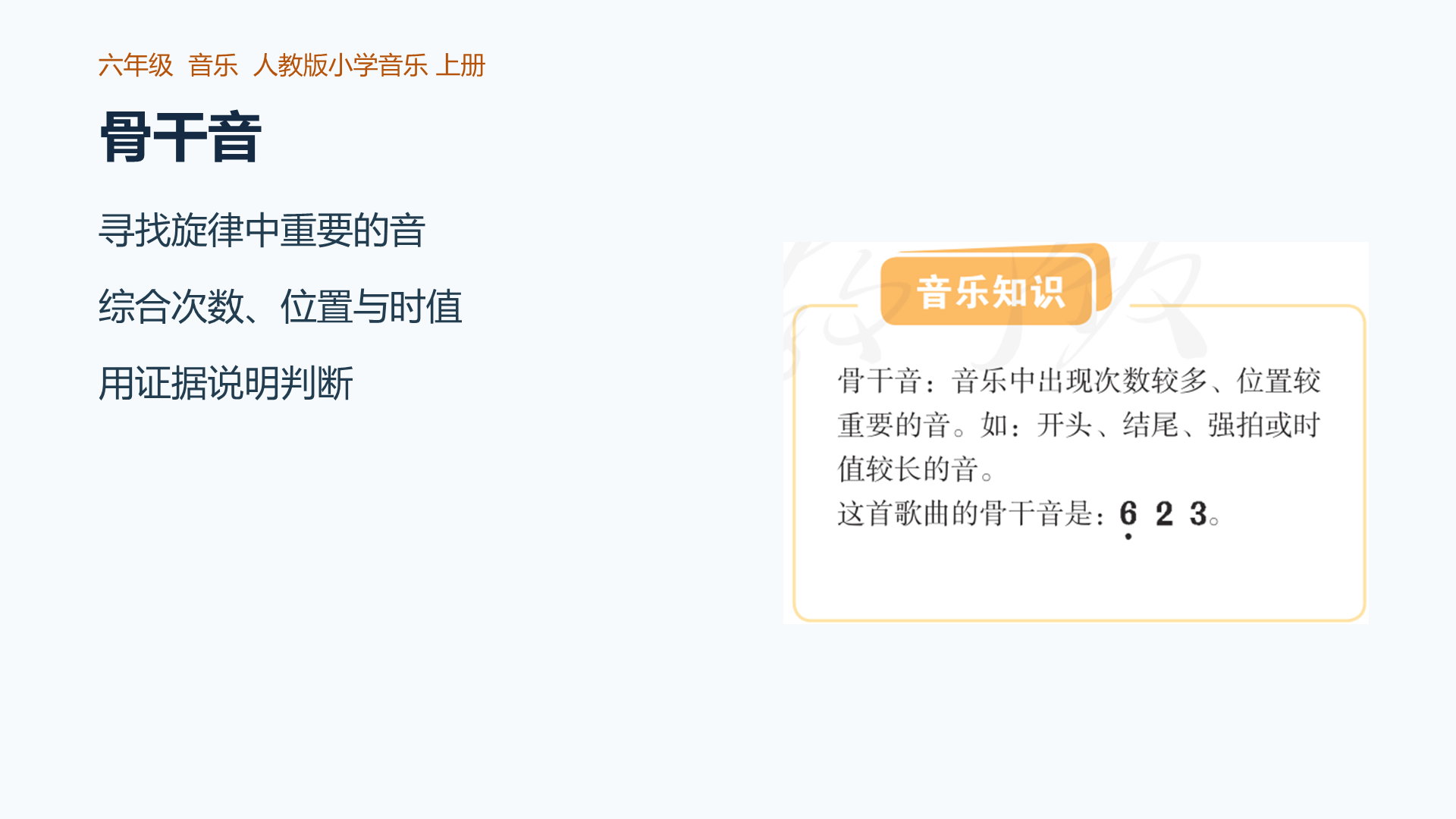 音乐知识骨干音课件封面