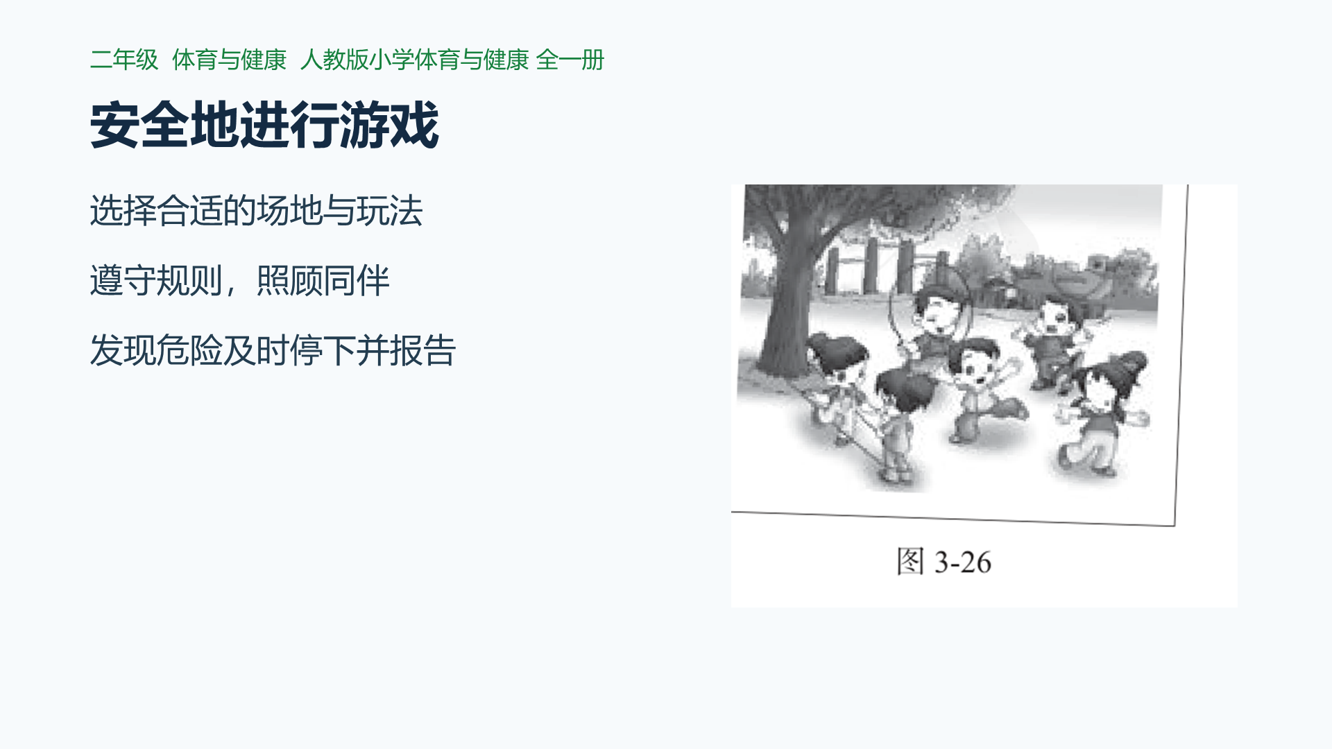 安全地进行游戏课件封面