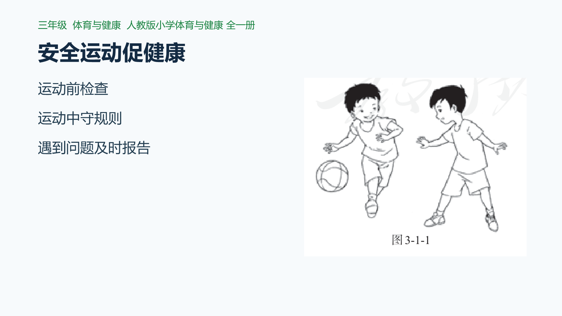 安全运动促健康课件封面