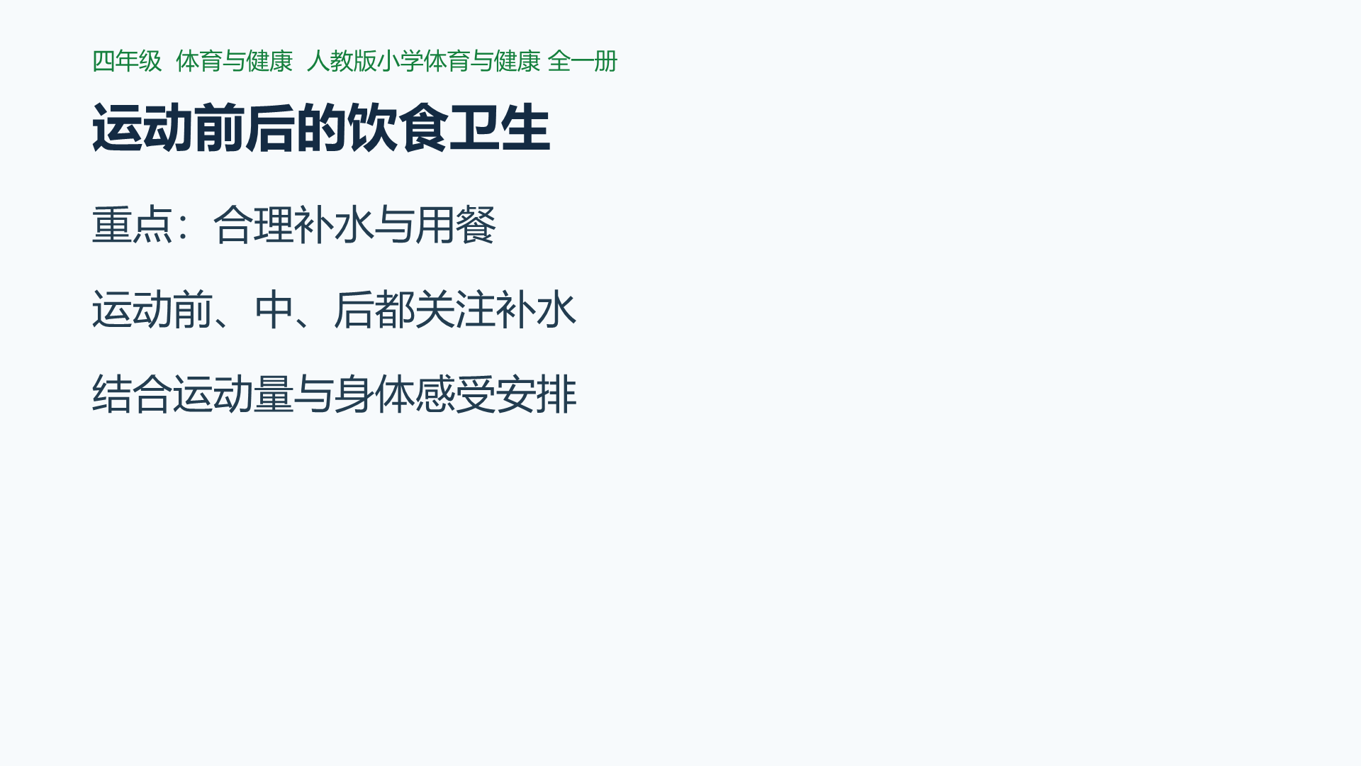 运动前后的饮食卫生课件封面