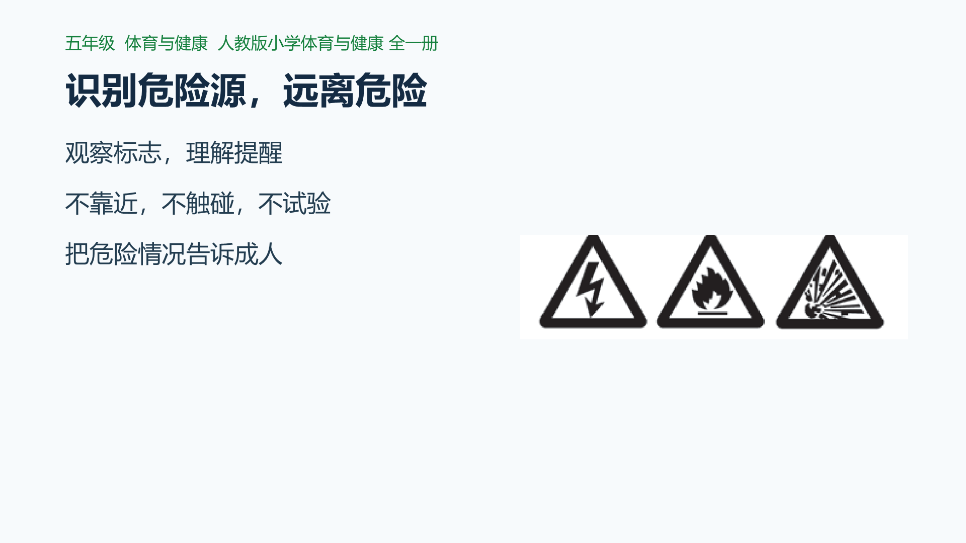 识别危险源，远离危险课件封面