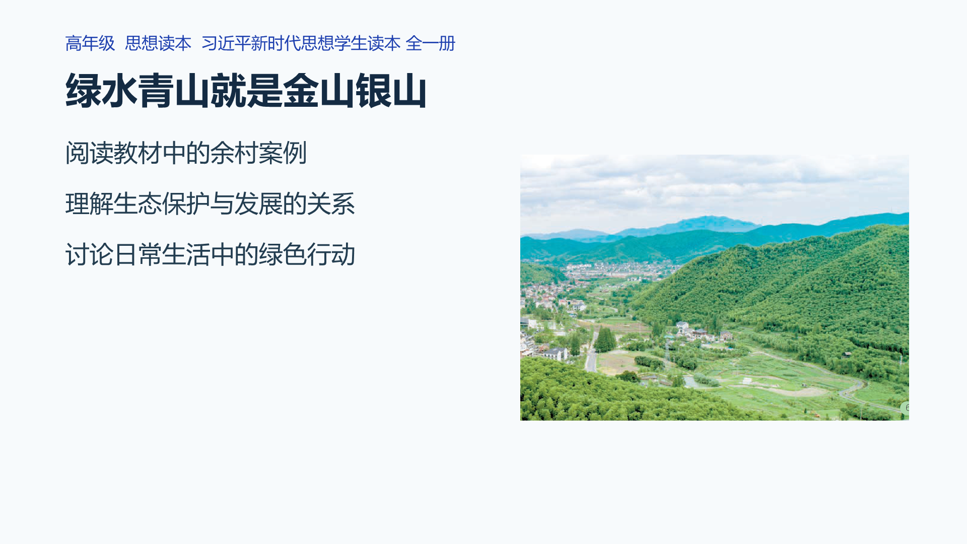 绿水青山就是金山银山课件封面