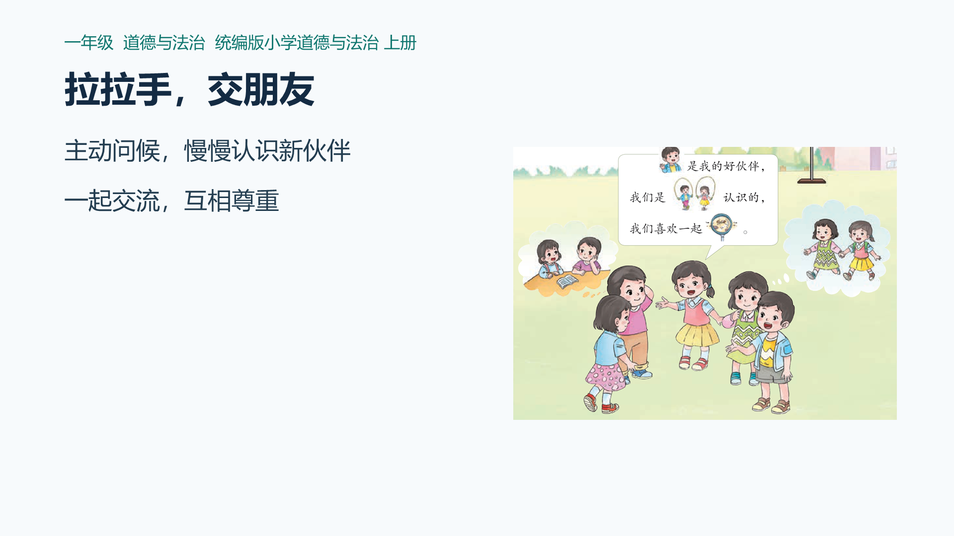 拉拉手，交朋友课件封面